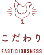 鳥一心のこだわり